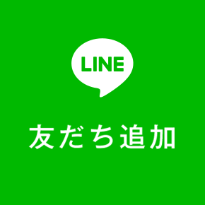 LINE 友だち追加